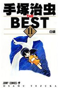 楽天ブックス 手塚治虫the Best 11 手塚治虫 本 楽天ブックス 手塚治虫the Best 11 手塚治虫 本